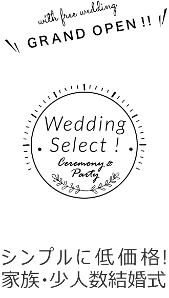 家族・少人数結婚式格安プラン。Wedding Select -家族・少人数結婚式-