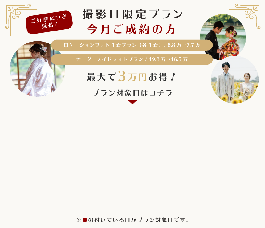 撮影日限定プラン！スタジオフォトプラン、ロケーションフォトプランが最大3万円お得に！