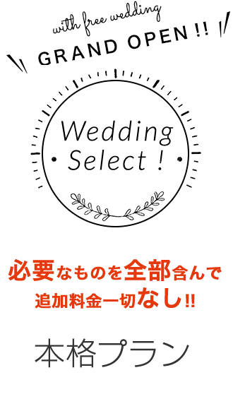 鹿児島で神社結婚式・和婚・1.5次会・会費制パーティ・フォトウェディング・前撮りならウェディングセレクト！
