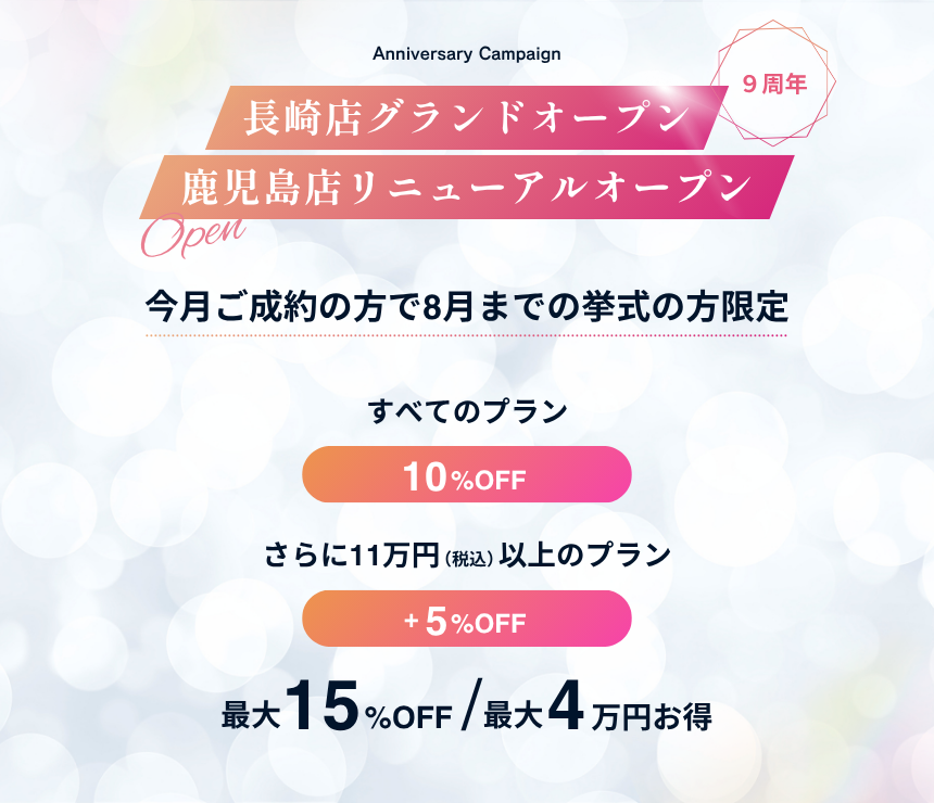 9周年&長崎店グランドオープン・鹿児島店リニューアルオープン記念キャンペーン