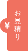 お見積り