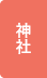 神社