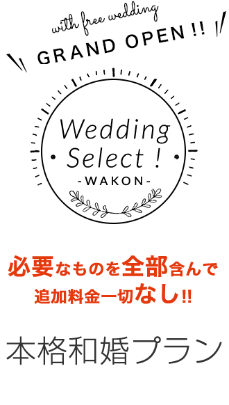 追加料金なしの本格神社結婚式・和婚プラン。Wedding Select -和婚-