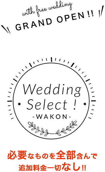 追加料金なしの本格神社結婚式・和婚プラン。Wedding Select -和婚-