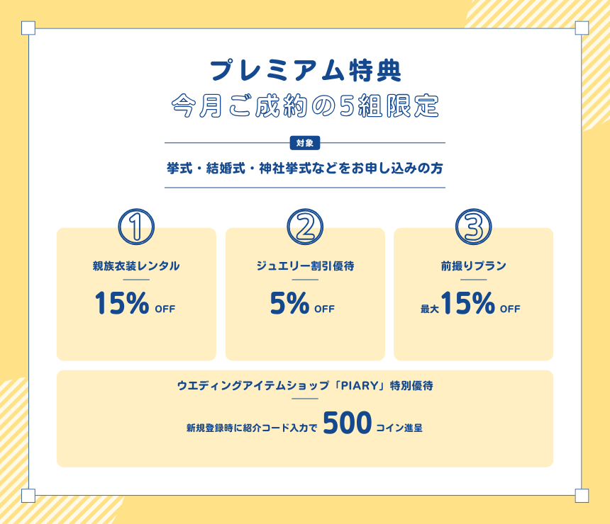 プレミアム特典！今月ご成約の5組限定！挙式・結婚式・神社挙式などをお申し込みの方対象