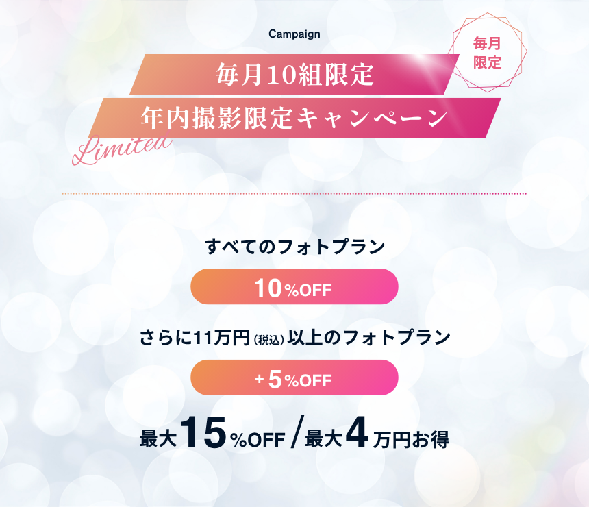 毎月10組限定！年内撮影限定キャンペーン