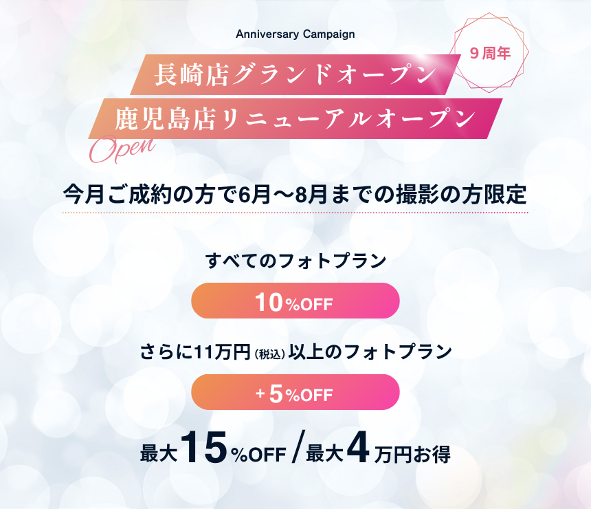 9周年&長崎店グランドオープン・鹿児島店リニューアルオープン記念キャンペーン
