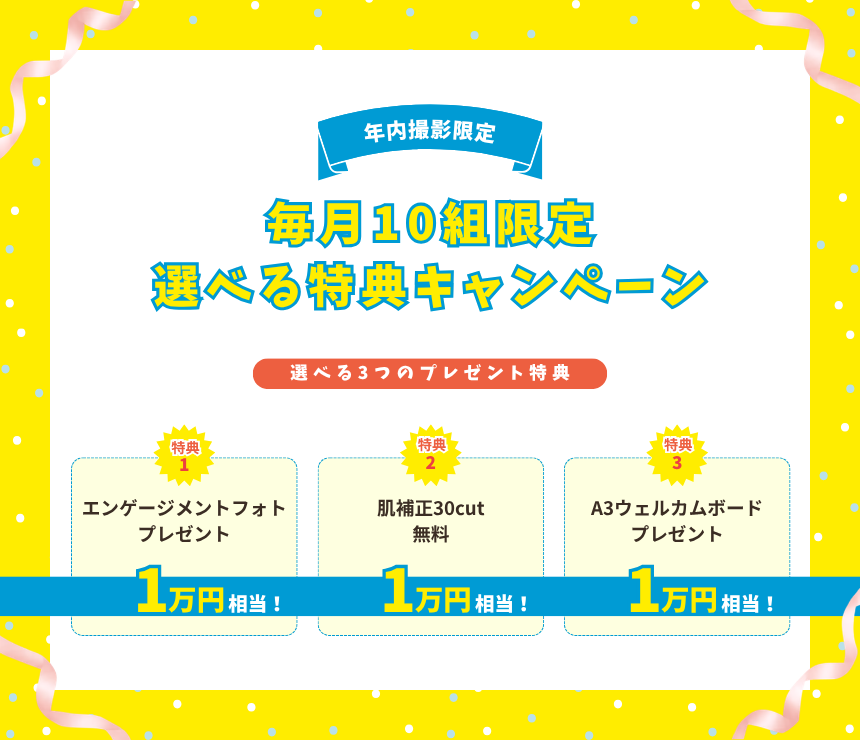 年内撮影限定！毎月10組限定選べる特典キャンペーン